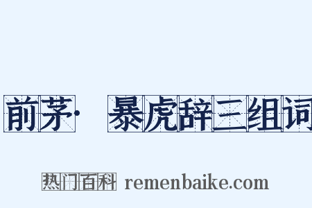 前茅·暴虎辞三组词是什么意思的图片